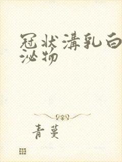 冠状沟乳白色分泌物