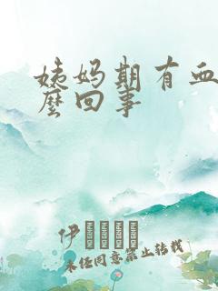 姨妈期有血块怎么回事