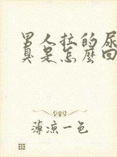 男人拉的尿特别臭是怎么回事