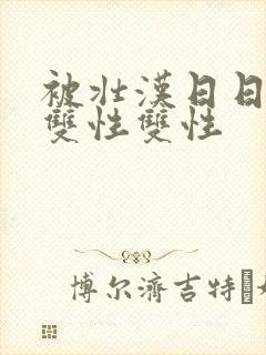 被壮汉日日玩弄双性双性