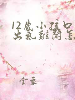 12岁小孩口臭出气难闻怎么解决