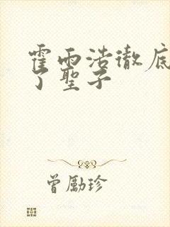 霍雨浩彻底变成了圣子