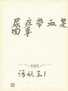 尿疼带血是怎么回事