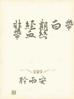 非经期白带褐色带血丝