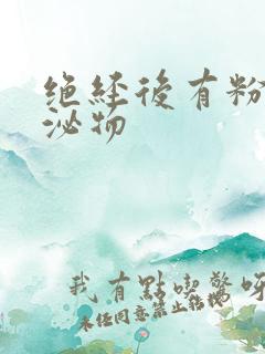 绝经后有粉色分泌物