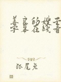 善良的嫂子中文字幕在线看