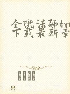 全职法师txt下载最新章节