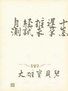 月经推迟十多天测试未孕怎么回事