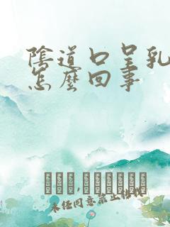 阴道口呈乳白色怎么回事