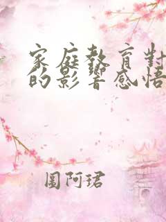 家庭教育对孩子的影响感悟