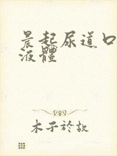 晨起尿道口透明液体