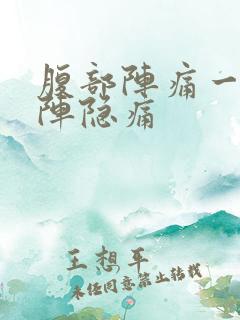 腹部阵痛一阵一阵隐痛