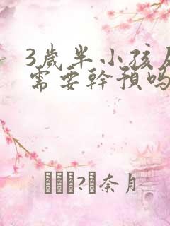 3岁半小孩尿床需要干预吗