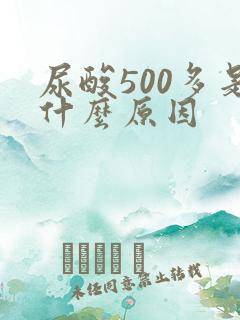 尿酸500多是什么原因
