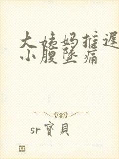 大姨妈推迟两天小腹坠痛