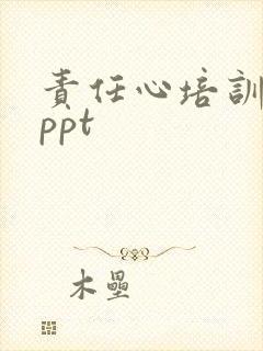 责任心培训课件ppt