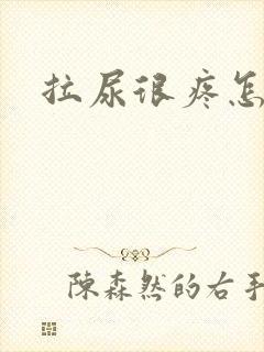 拉尿很疼怎么办