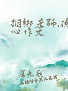 捆绑老师,挠脚心作文