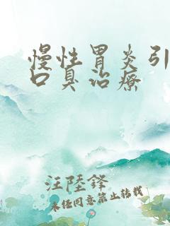 慢性胃炎引起的口臭治疗