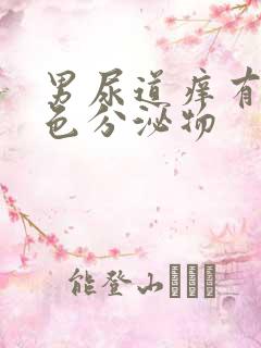 男尿道痒有乳白色分泌物