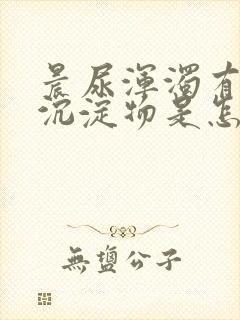 晨尿浑浊有白色沉淀物是怎么回事