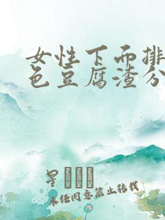 女性下面排出白色豆腐渣分泌物是什么原因