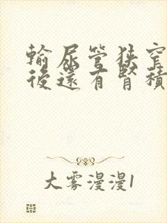 输尿管狭窄手术后还有肾积水怎么办