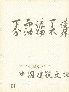 下面流了淡绿色分泌物不痒