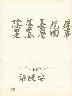 阴唇长疙瘩发痒是怎么回事