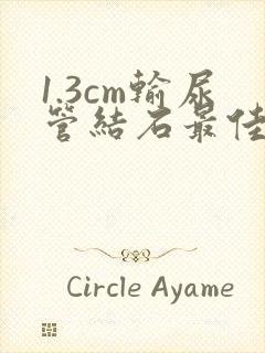 1.3cm输尿管结石最佳治疗方法