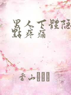 男人下体隐隐有点疼痛