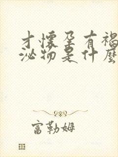 才怀孕有褐色分泌物是什么原因