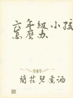 六年级小孩厌学怎么办