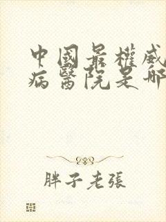 中国最权威的肾病医院是哪家医院