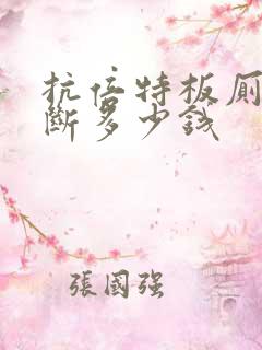 抗倍特板厕所隔断多少钱