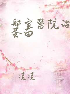 哪家医院治疗尿蛋白