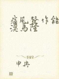 痛风发作能吃笨溴马隆