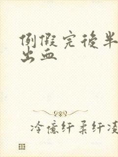 例假完后半个月出血