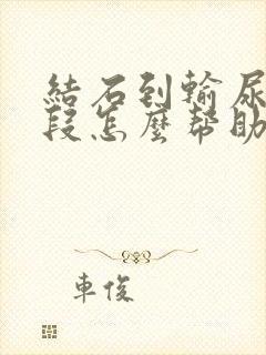 结石到输尿管下段怎么帮助排出