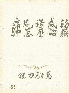 痛风造成的脚踝肿怎么治疗