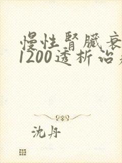 慢性肾脏衰肌酐1200透析治疗