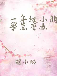 一年级小朋友厌学怎么办