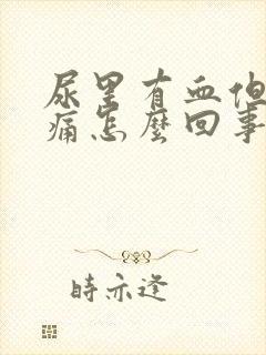 尿里有血但是不痛怎么回事