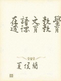 在语文教学中渗透德育教育