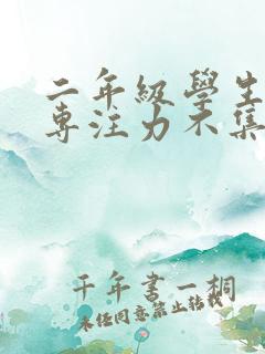 二年级学生上课专注力不集中怎么办