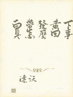 白带发黄下身恶臭怎么回事