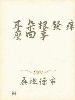 耳朵根发痒是怎么回事