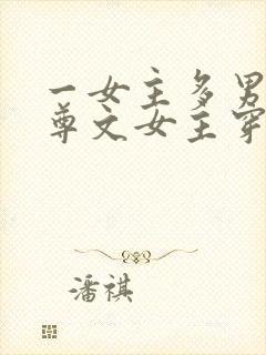 一女主多男主女尊文女主穿越