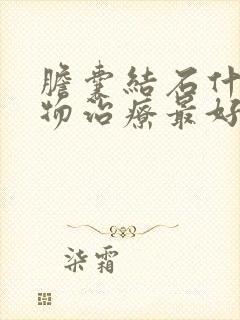 胆囊结石什么药物治疗最好