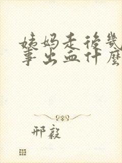 姨妈走后几天房事出血什么原因